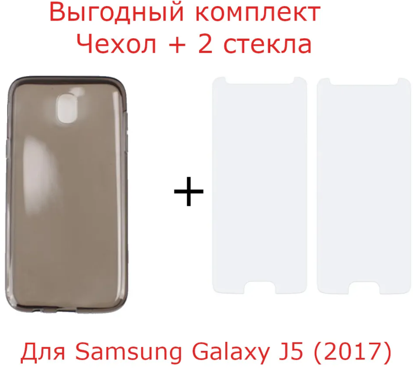 Комплект 3 в 1 для Samsung Galaxy J5 2017 / Sm-J530F премиум чехол силиконовый серый + 2 защитных стекла 25D прозрачных премиум / галакси джей5 2017