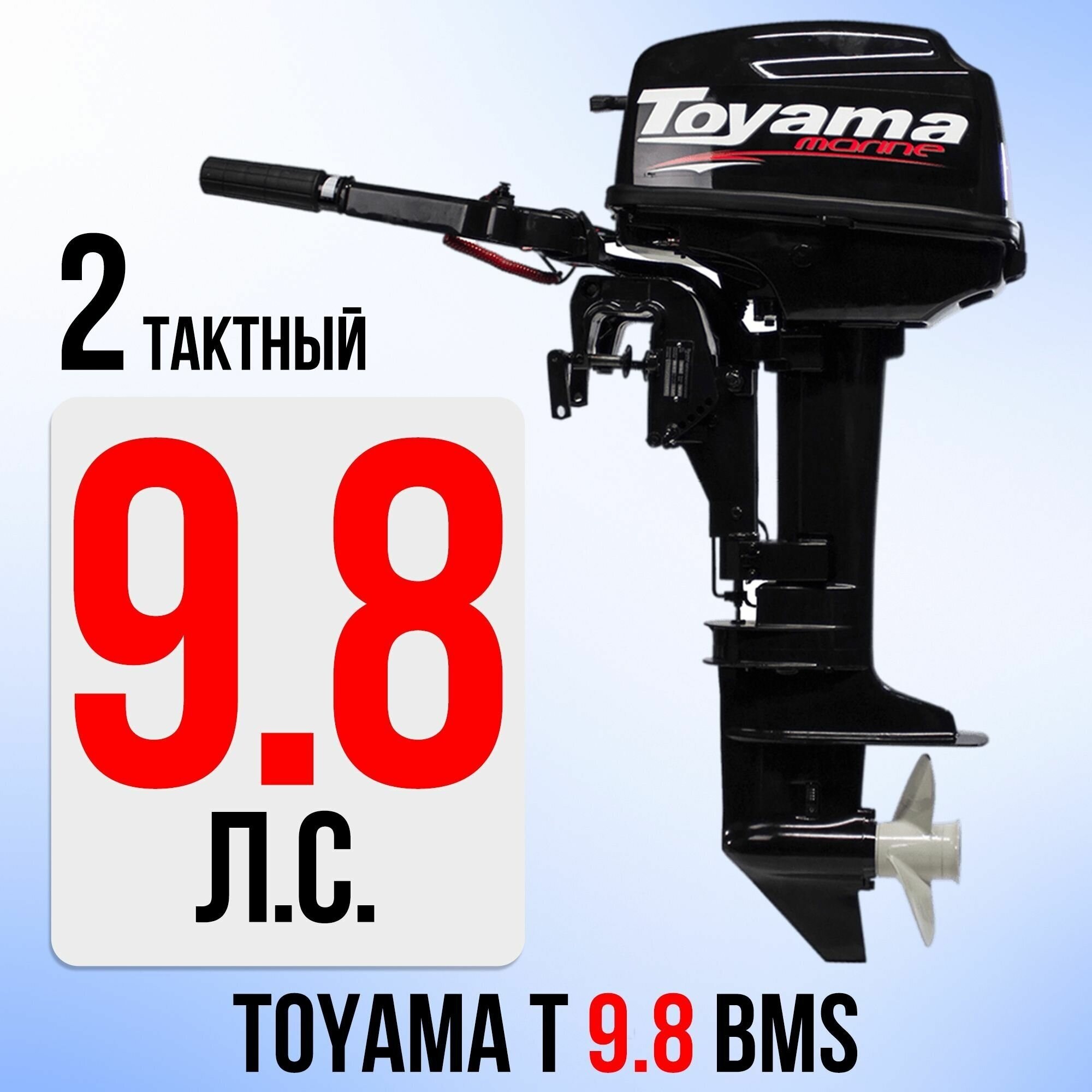 Бензиновый лодочный мотор Toyama T9.8 BMS (завод PARSUN) 2-х тактный