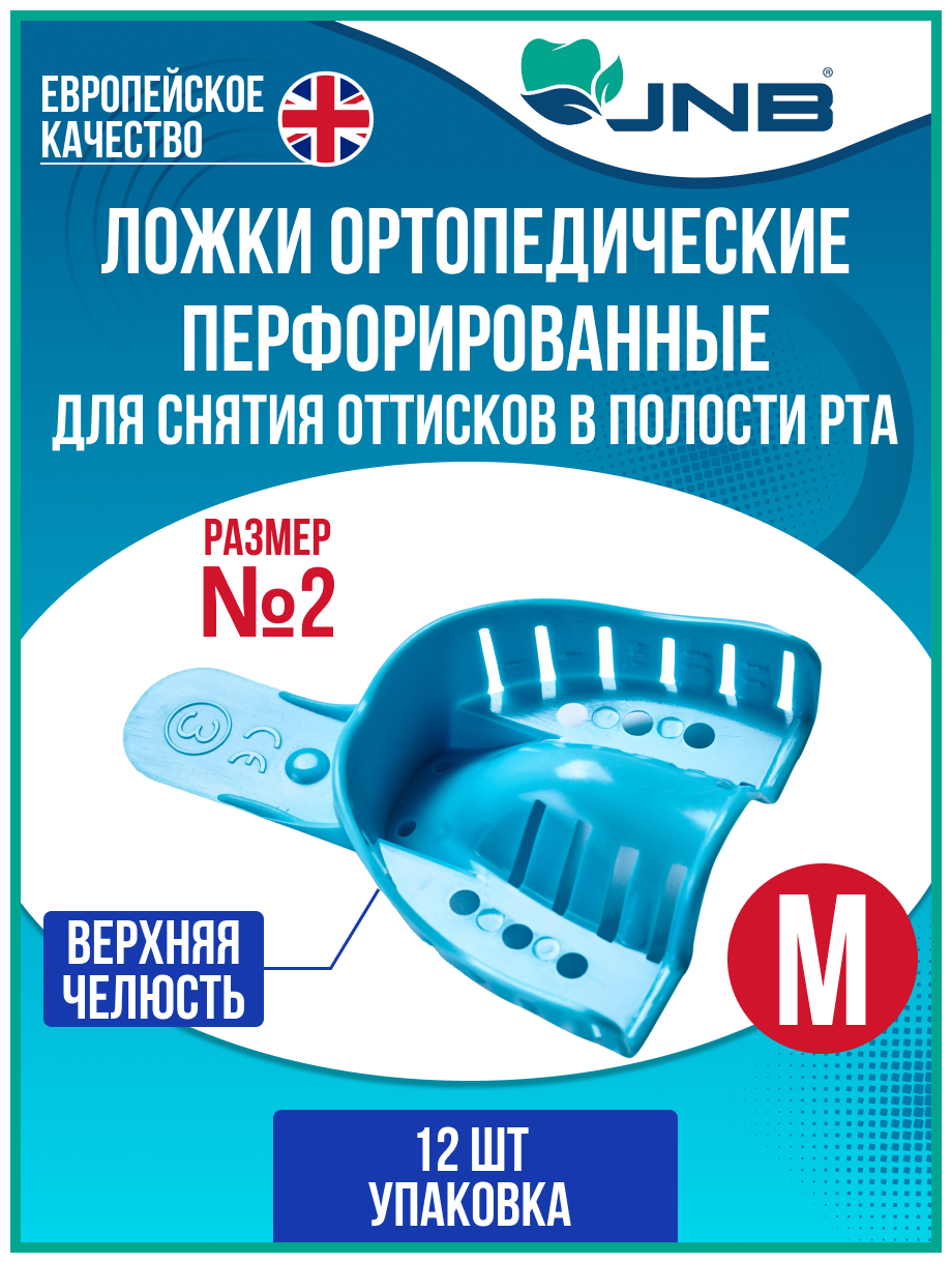 Ложки слепочные оттискные стоматологические JNB, №2, Верхняя челюсть, размер М, средние, упаковка 12 штук