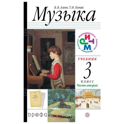 Музыка. 3 класс. Учебник. В 2 частях. Часть 2