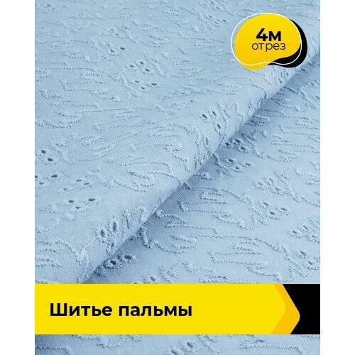 Ткань для шитья и рукоделия Шитье пальмы 4 м * 144 см, голубой 004 ткань для шитья и рукоделия шитье пальмы 1 м 144 см бежевый 003