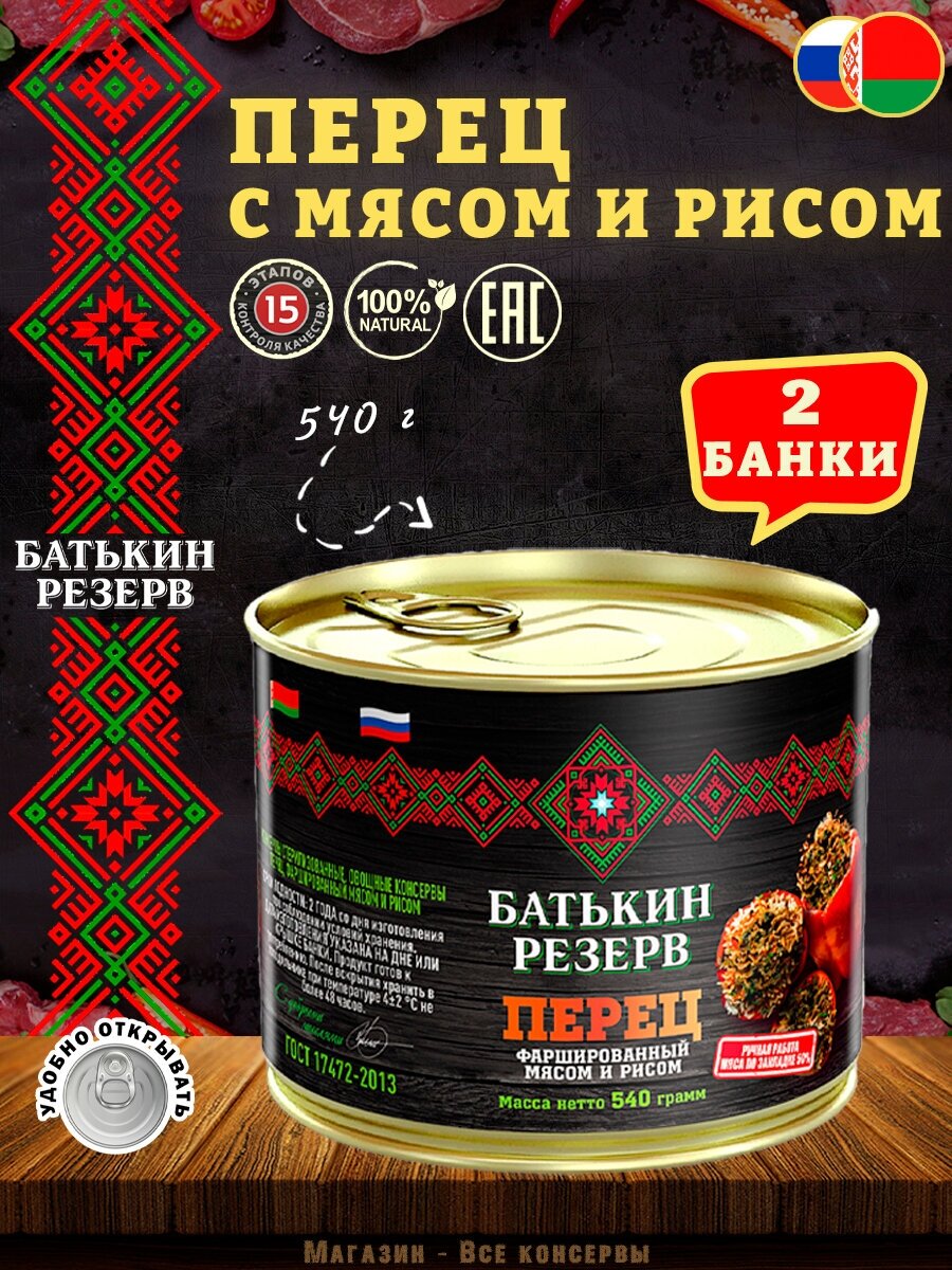 Перец фаршированный мясом и рисом, Батькин резерв, ГОСТ, 2 шт. по 540 г