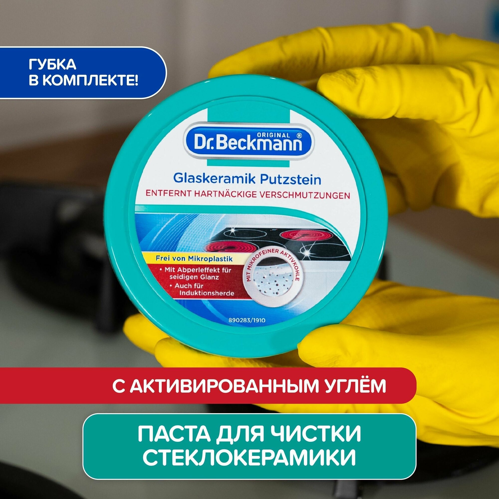 Чистящее средство для стеклокерамики 250 г Dr.Beckmann средство для чистки кухни (губка в комплекте)