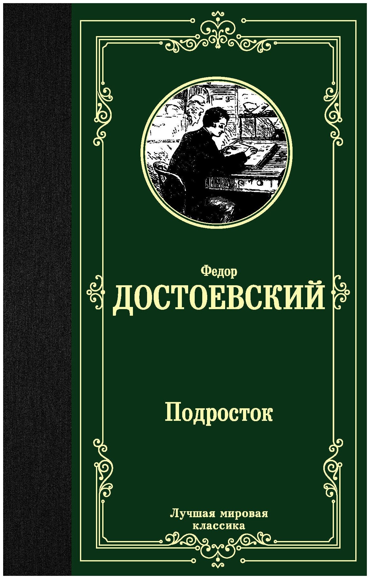 Подросток Книга Достоевский Федор 12+