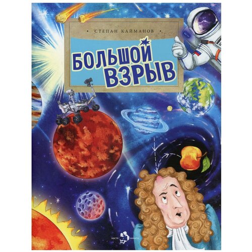 Большой взрыв: Вып. 228. 2-е изд. Кайманов С. Б. Настя и Никита