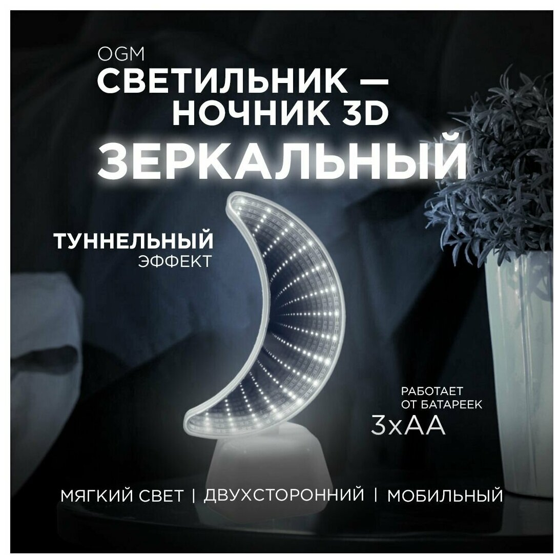 Зеркальный светодиодный 3D ночник с ярким цветом свечения / Месяц