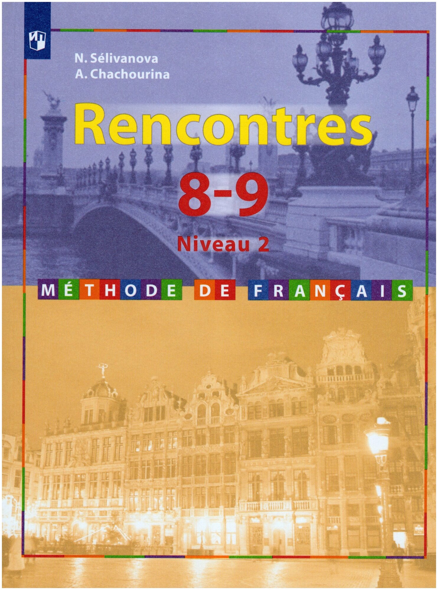 Французский язык. 8-9 классы. Учебник. 2-й и 3-й год обучения / Селиванова Н. А, Шашурина А. Ю. / 2022