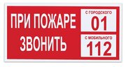 Знак вспомогательный "При пожаре звонить 01", прямоугольник 300*150мм, самоклейка, 610047/В 47