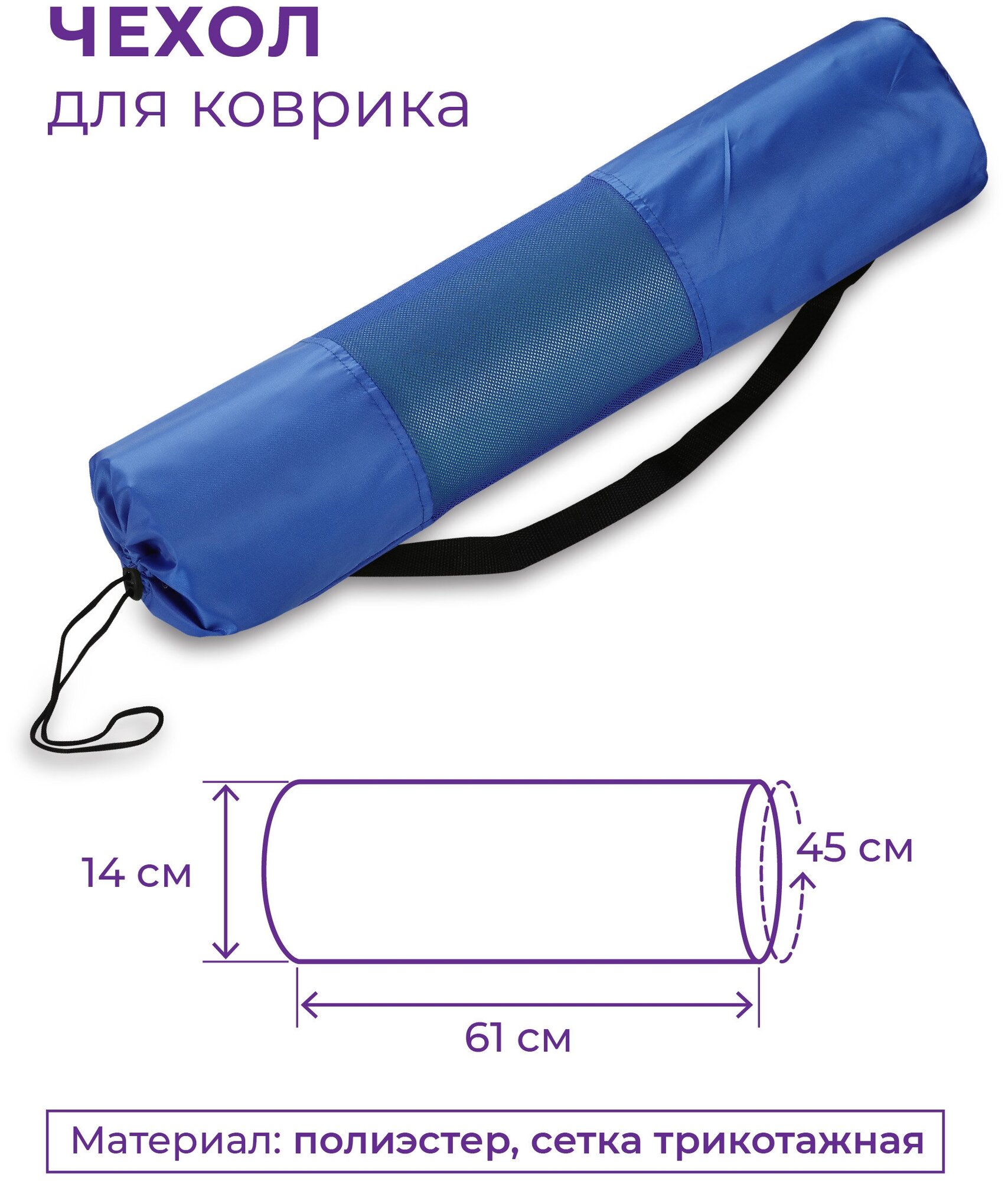 Чехол для коврика SM-131 Синий 66*14 см