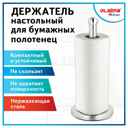 Держатель для бумажных полотенец и рулонных салфеток настольный нержавеющая сталь LAIMA HOME 608001 1225₽