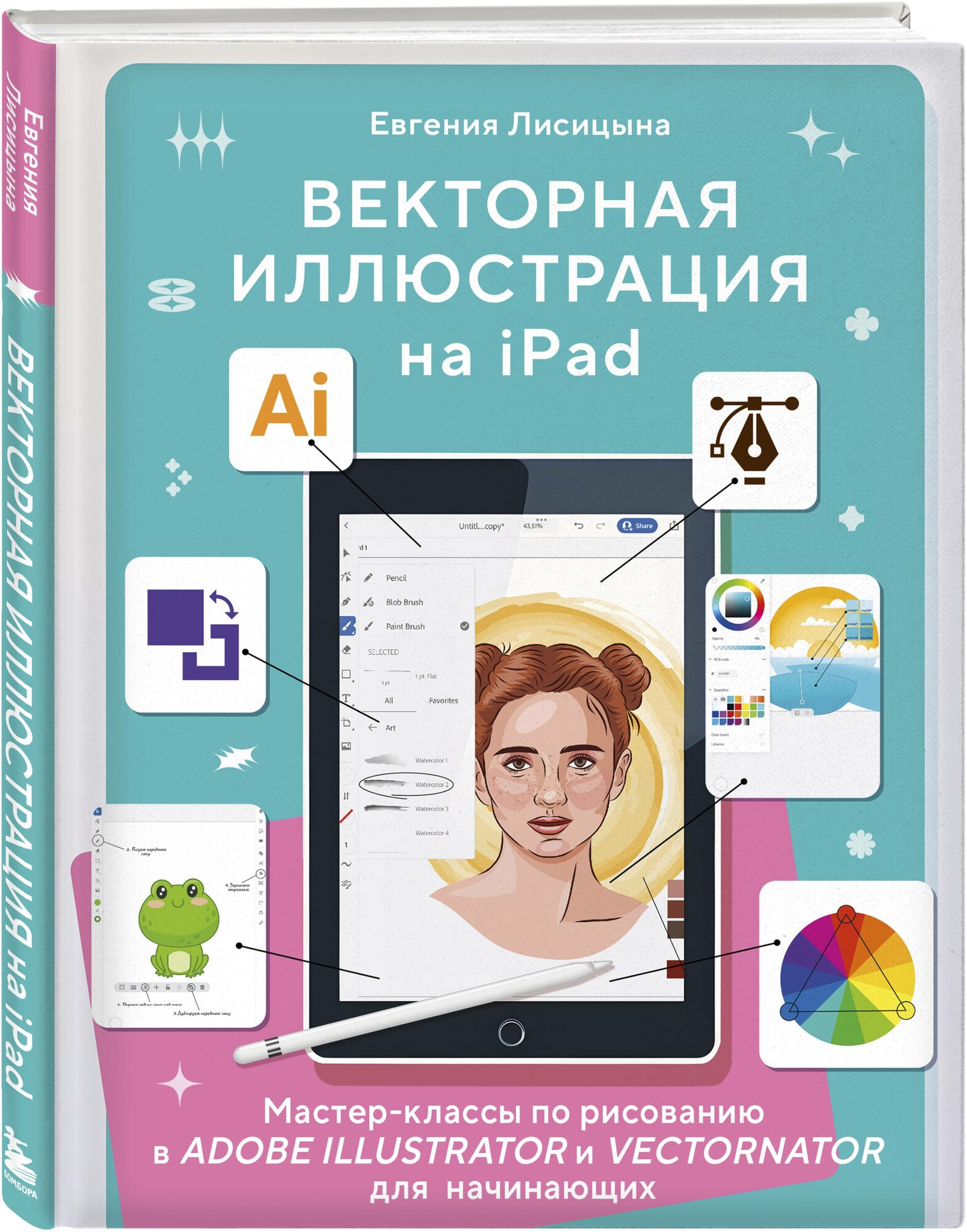 Векторная иллюстрация на iPad. Мастер-классы по рисованию в Adobe Illustrator и Vectornator для начинающих - фото №4