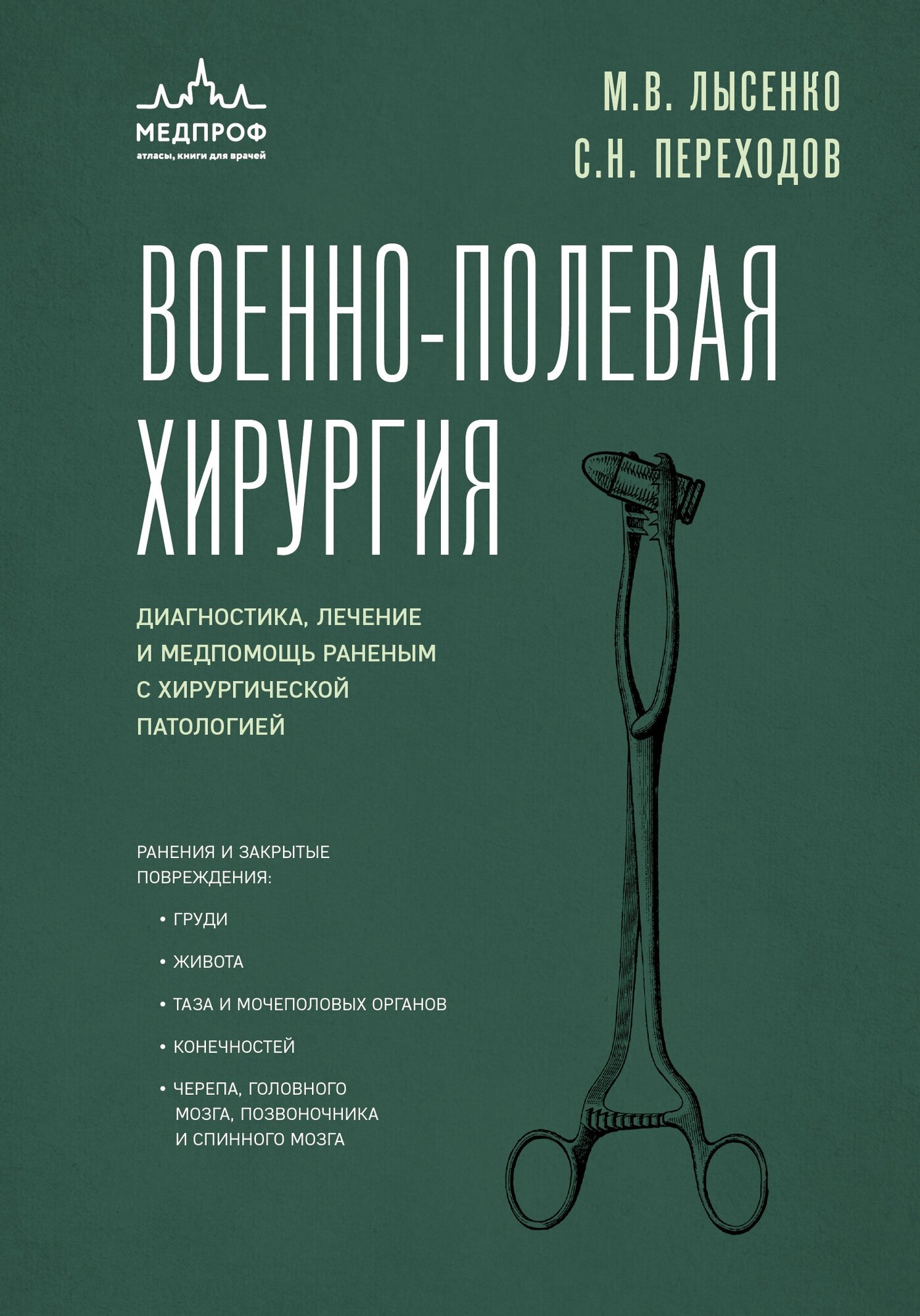 Военно-полевая хирургия. Диагностика, лечение и медпомощь раненым с хирургической патологией - фото №18