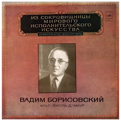 Виниловая пластинка Вадим Борисовский альт - виоль д амур юзефович в а рыцарь альта вадим борисовский монография