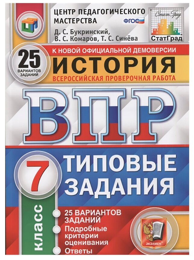 ВПР ЦПМ История. 7 класс. 25 вариантов. Типовые задания - фото №1