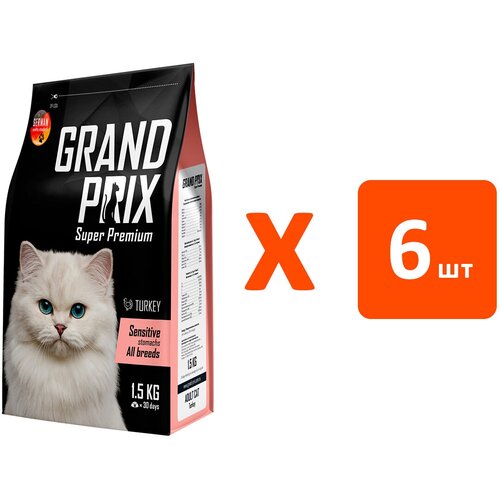 GRAND PRIX ADULT CAT SENSITIVE STOMACH для взрослых кошек с чувствительным пищеварением с индейкой (1,5 кг х 6 шт) grand prix adult cat hairball control для взрослых кошек для вывода шерсти с индейкой 0 3 0 3 кг