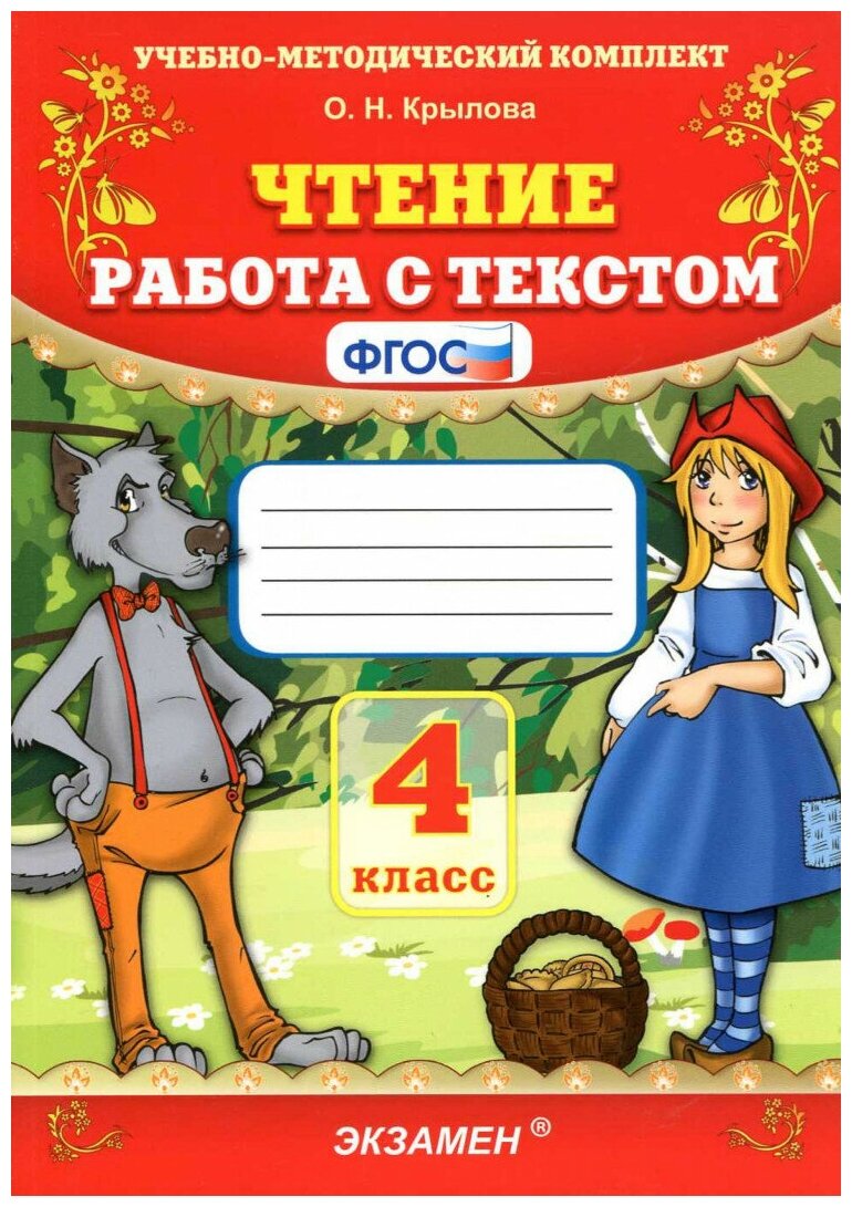 Чтение. 4 класс. Работа с текстом. ФГОС