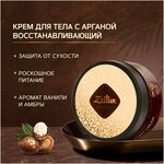 Zeitun Крем для тела Ритуал восстановления Насыщенный с аргановым маслом - изображение