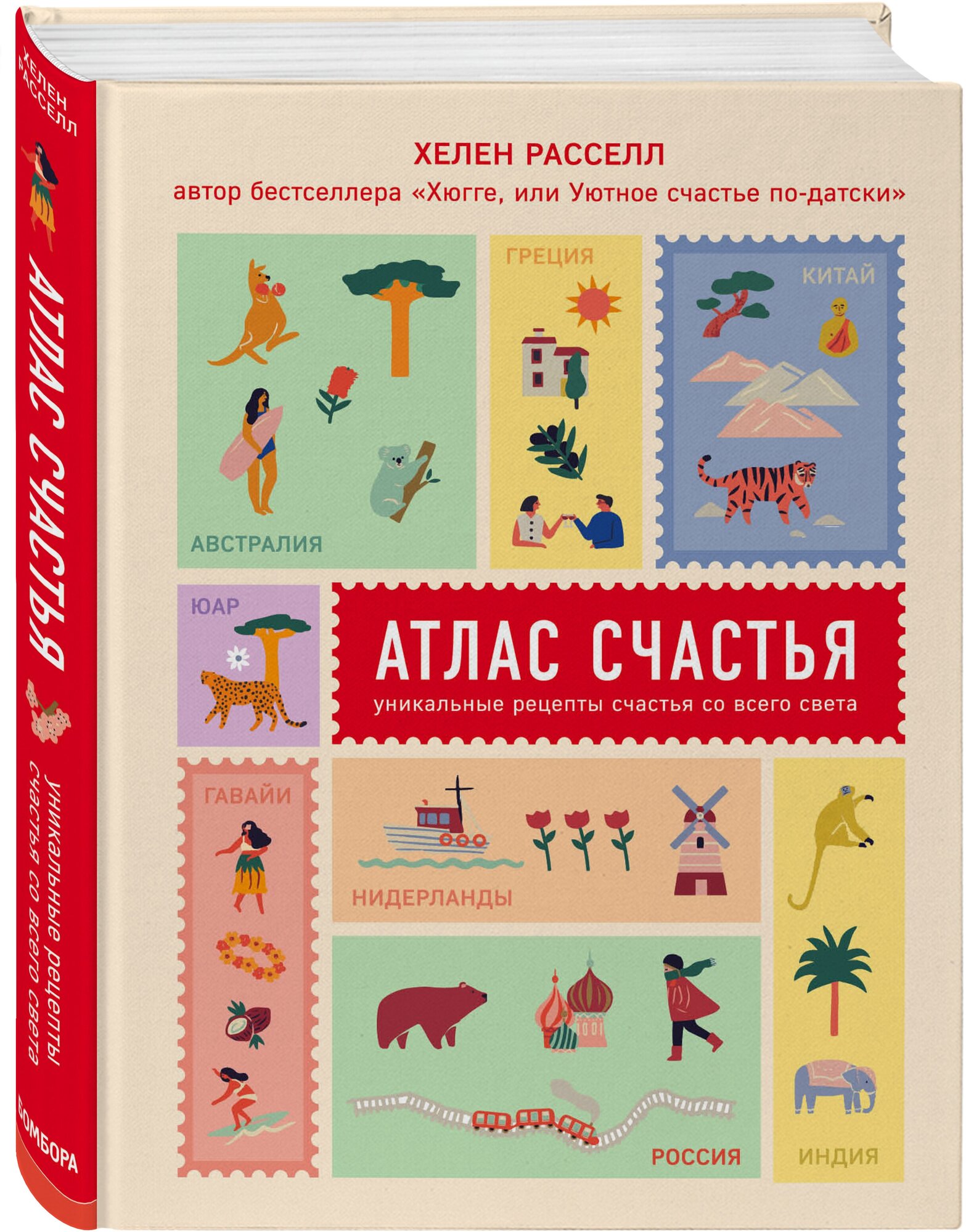 Расселл Хелен. Атлас счастья. Уникальные рецепты счастья со всего света