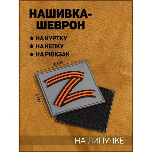 Нашивка-шеврон Z - За Победу, 6 х 6 см нашивка шеврон z за победу 6 х 6 см