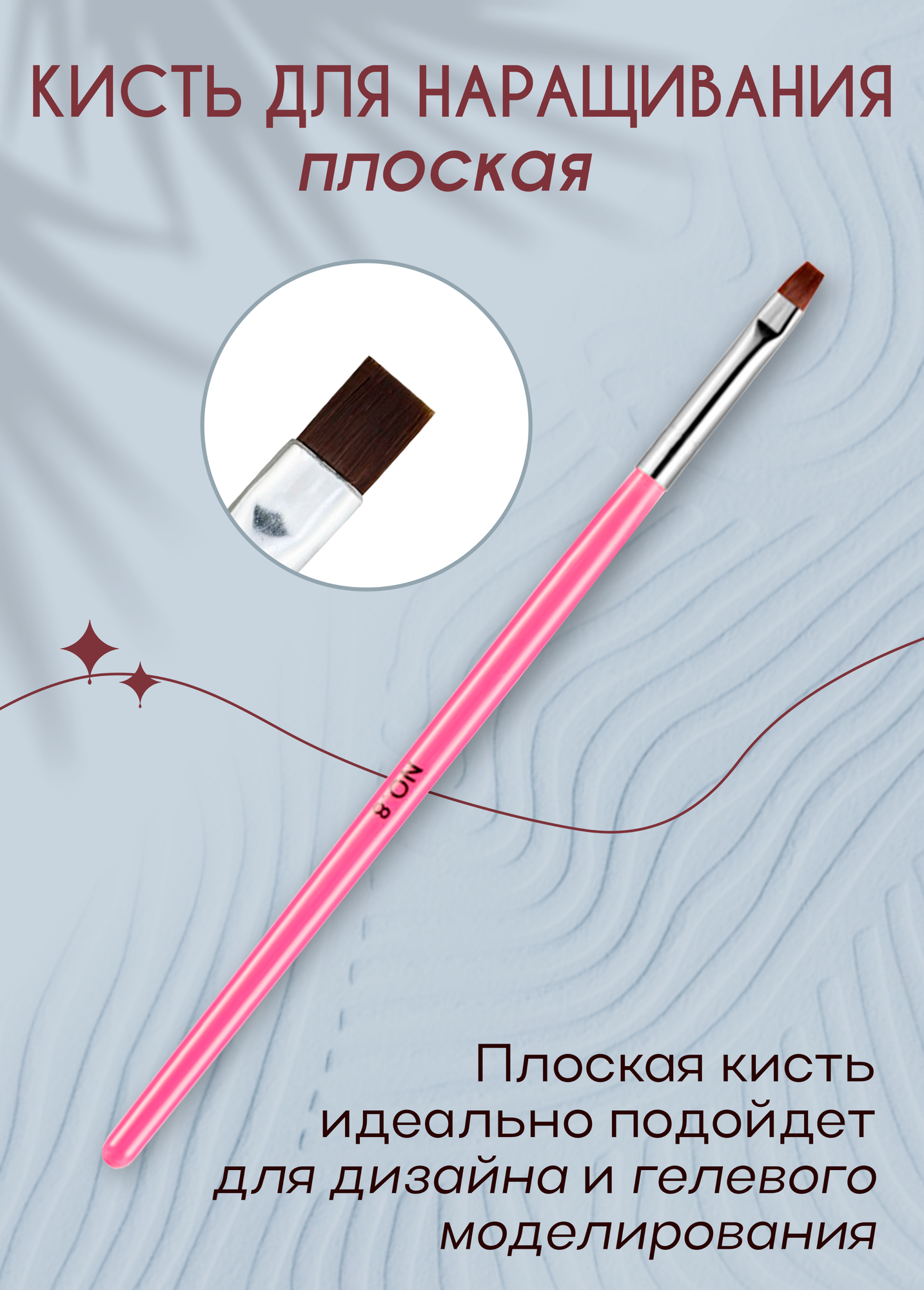 Lian Beauty Accessories Кисть для наращивания ногтей, прямая, плоская №8/ Кисть для маникюра, для дизайна, для моделирования ногтей.