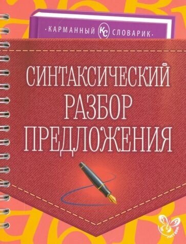 Ольга ушакова: синтаксический разбор предложения