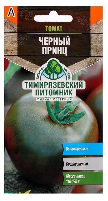 Семена Питомник растений КФ РГАУ-МСХА им. К.А. Тимирязева Томат Черный принц среднеспелый 01 г