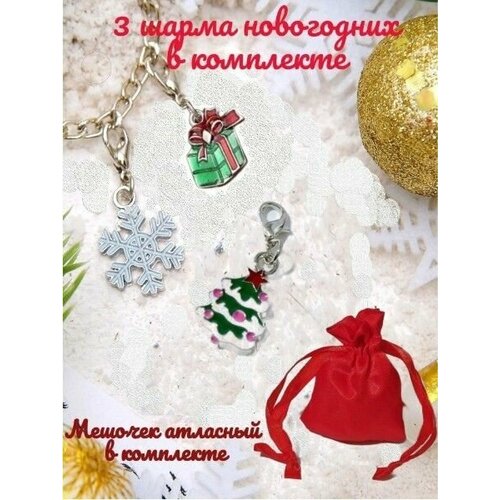 Комплект шармов подвесок новогодних в подарочной упаковке/подвески на браслет или цепочку
