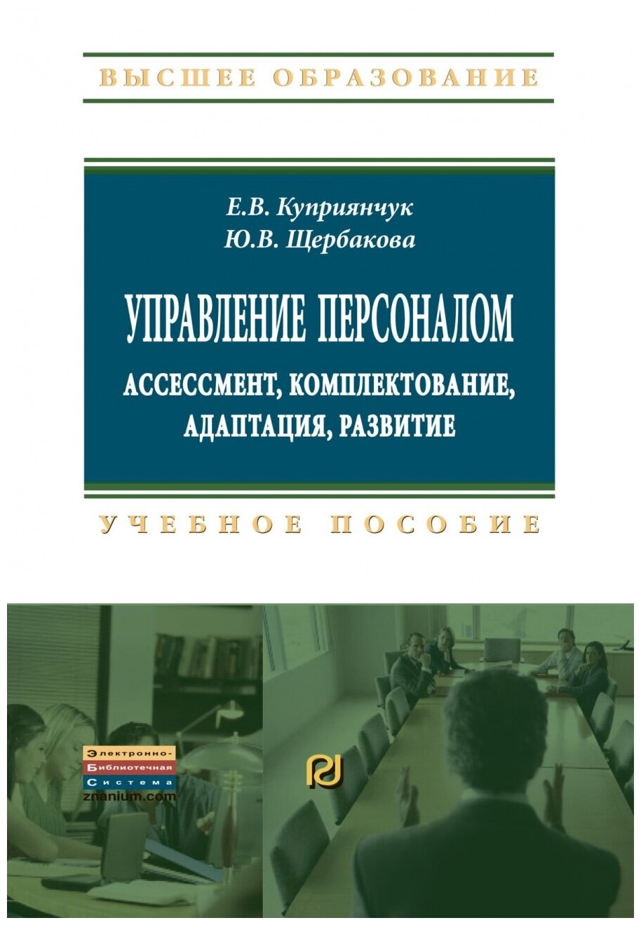 Управление персоналом: ассессмент, комплектование, адаптация, развитие. Учебное пособие - фото №1