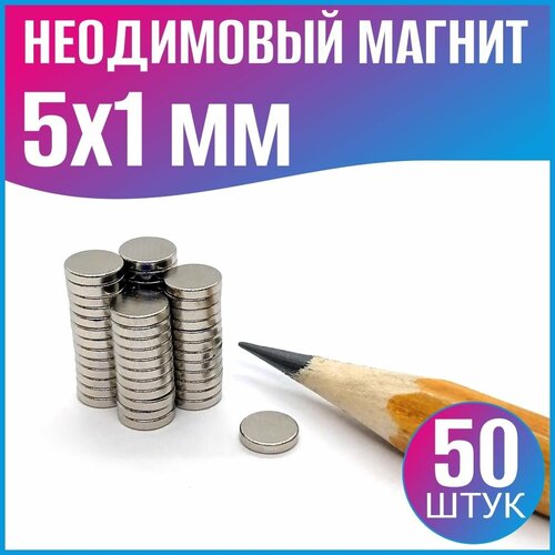 Неодимовый магнит диск D5x1 мм / 50 шт.