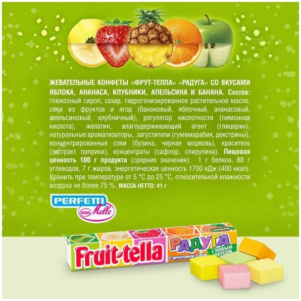 Жевательная конфета Fruittella "Радуга", 41 г, 21 шт. - фотография № 3
