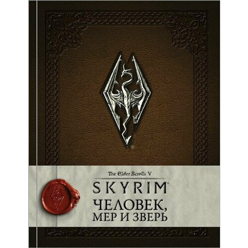 Skyrim. Человек, мер и зверь