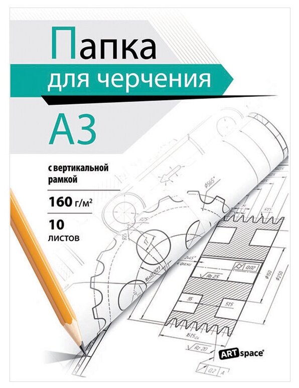 Папка для черчения 10л, А3, ArtSpace, с вертикальной рамкой, 160г/м2 (арт. 319231)