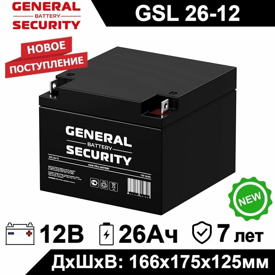 Аккумулятор General Security GSL 26-12 для детского электромобиля аварийного освещения кассового терминала GPS оборудования эл. скутера