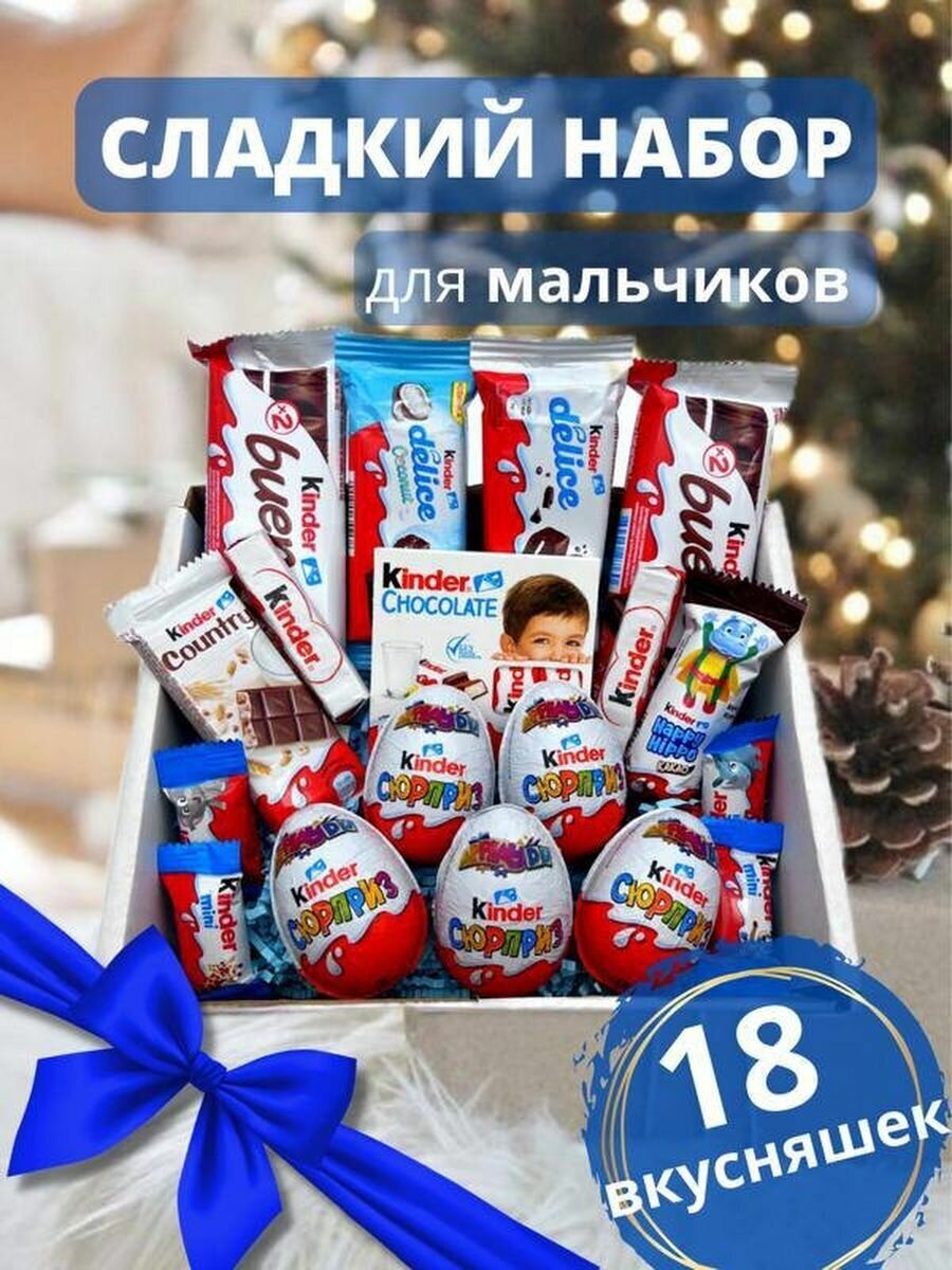 Сладкий подарочный набор/бокс Kinder Surprise, 18 сладостей - фотография № 1