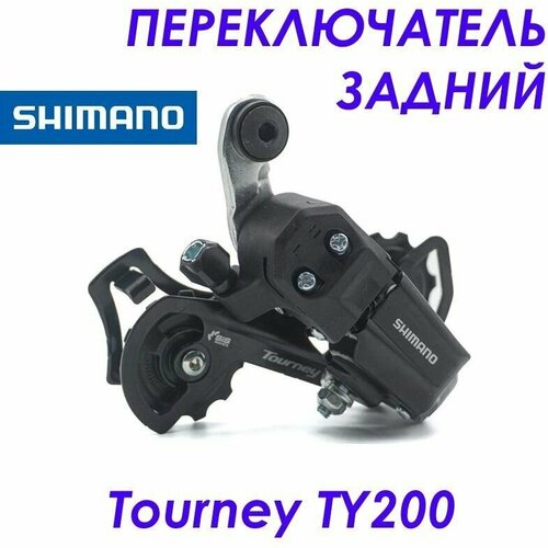 Переключатель Shimano Тourney TY 200 задний