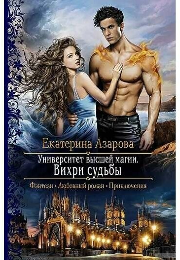 Университет высшей магии. Вихри судьбы - фото №1