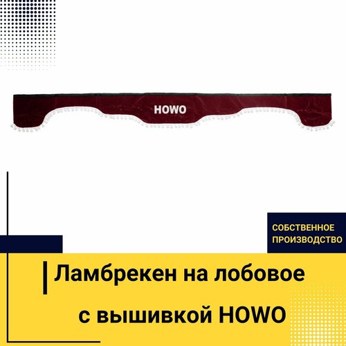 Ламбрекен на лобовое HOWO. Бордовый цвет с белыми шариками. Вышивка лого, ткань флок. Ширина 220см. Аксессуар для грузовика хово