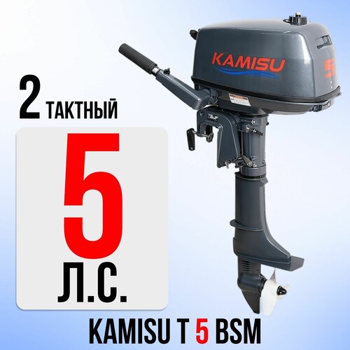 Лодочный мотор KAMISU T5BMS, бензиновый, 5 л. с, 103 куб. см, 2 тактный, 3,7 кВт бензиновый лодочный мотор kamisu t 9 9 15 bms 2 х тактный