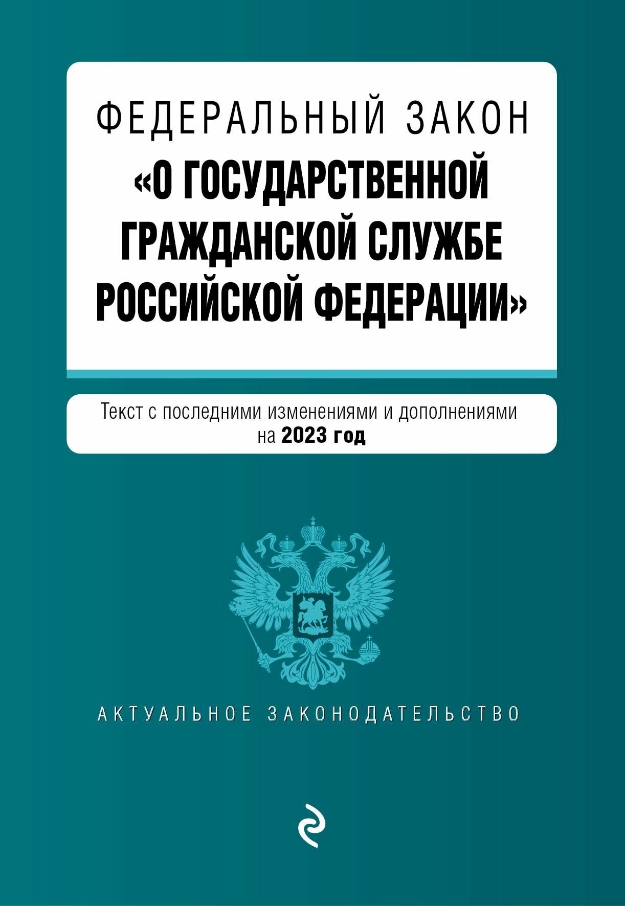 Закон РФ О государственной гражданской службе РФ на 2023