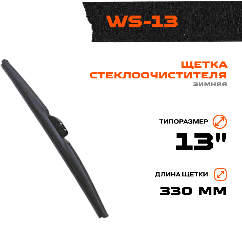 Щетка стеклоочистителя AMP Зимняя 13" (330мм) WS-13