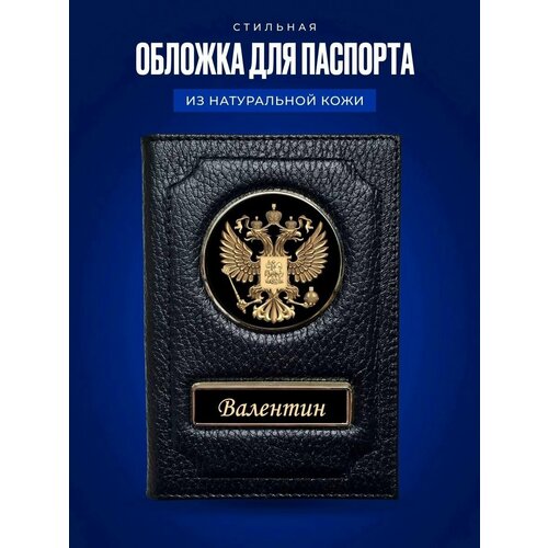 Обложка на паспорт мужская Валентин / Обложка на паспорт кожаная / Обложка на паспорт россия / Обложка для документов Валентин / Подарок мужчине