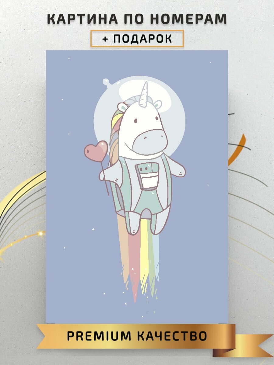 Картина по номерам Единорог с сердечком / Unicorn with a heart холст на подрамнике 30*40