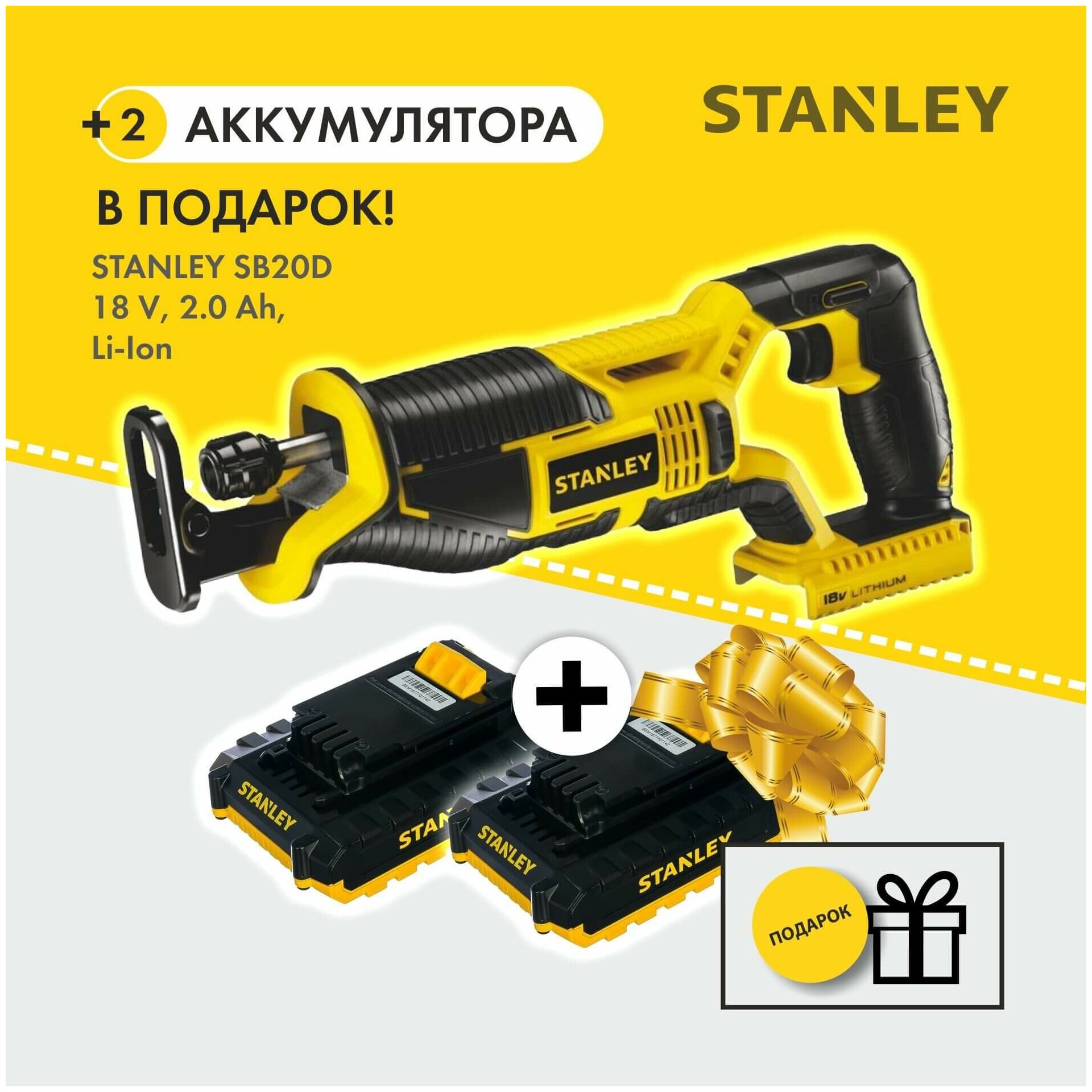 Пила сабельная аккумуляторная STANLEY STSC1820-RU (Без АКБ и ЗУ) + 2 аккумулятора В подарок! - фотография № 2