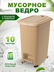 Мусорное ведро с крышкой педалью 10 л