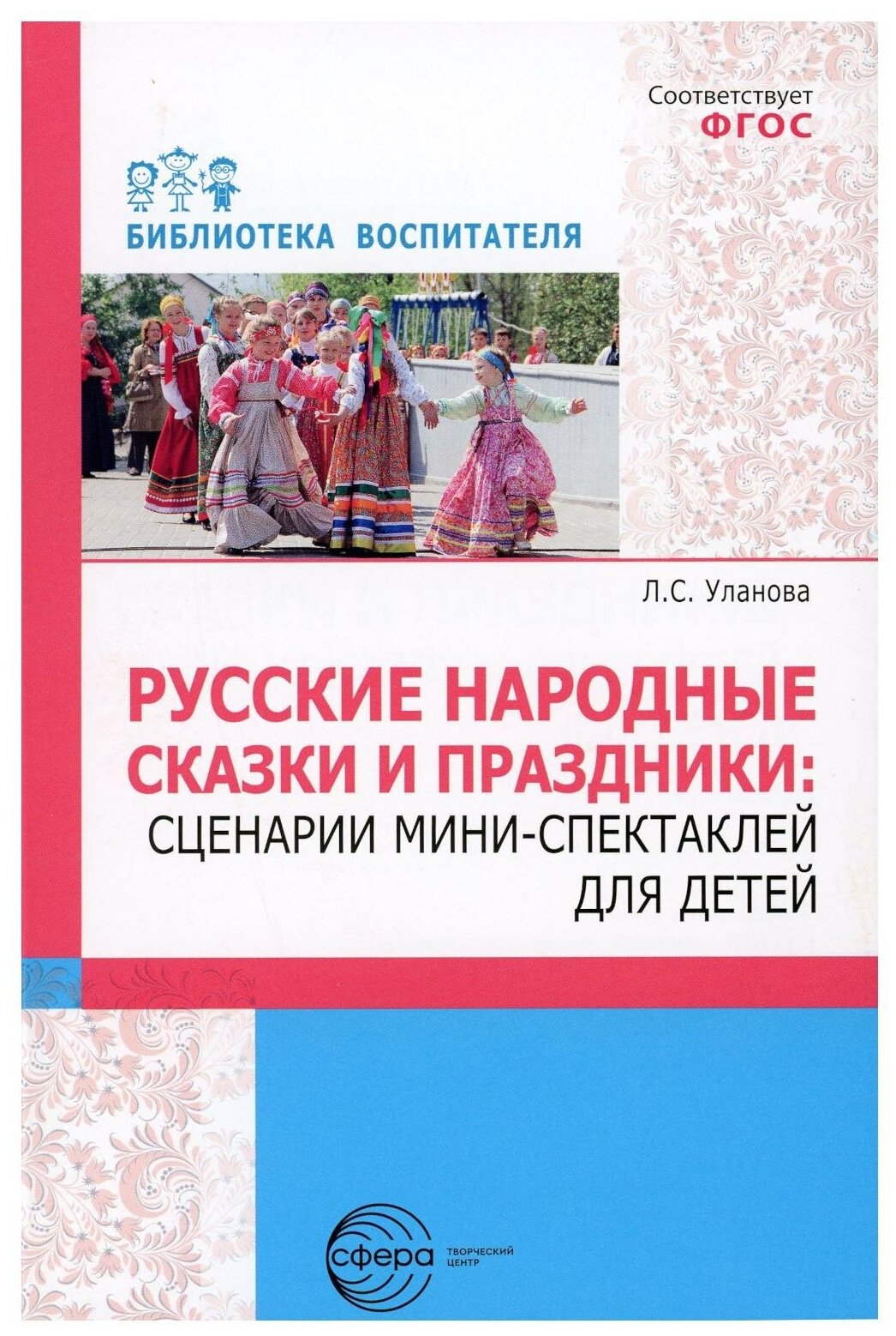 Русские народные сказки и праздники: сценарии мини-спектаклей для детей. Уланова Л. С. Творческий центр Сфера