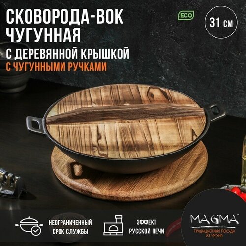 Сковорода-ВОК чугунная Magma «Хемминг», 31×8 см, с деревянной крышкой