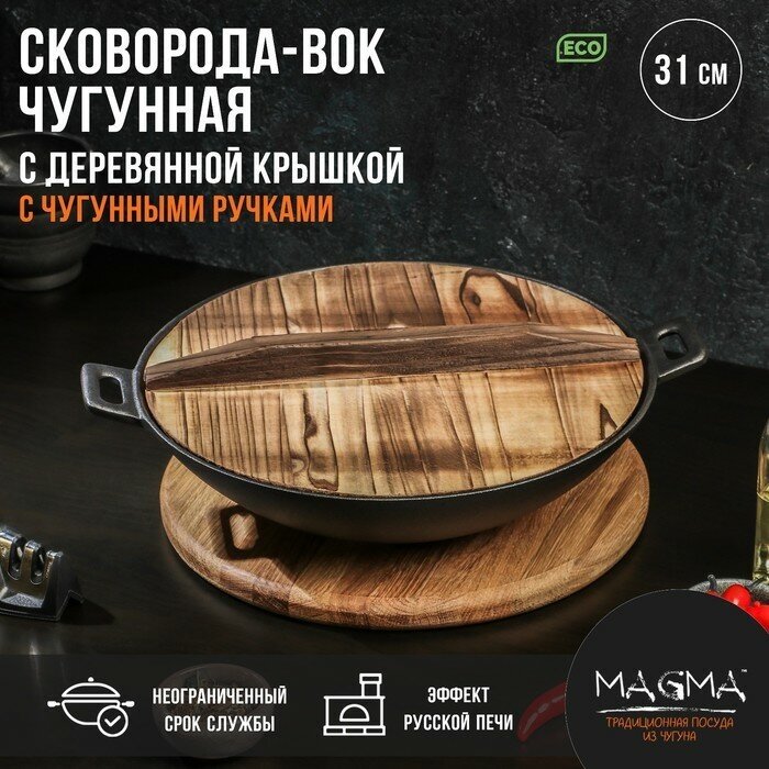 Magma Сковорода-ВОК чугунная Magma «Хемминг», 31×8 см, с деревянной крышкой