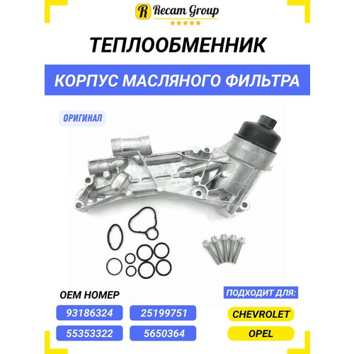 Теплообменник lkz для Опель Шевроле Корпус Масляного фильтра