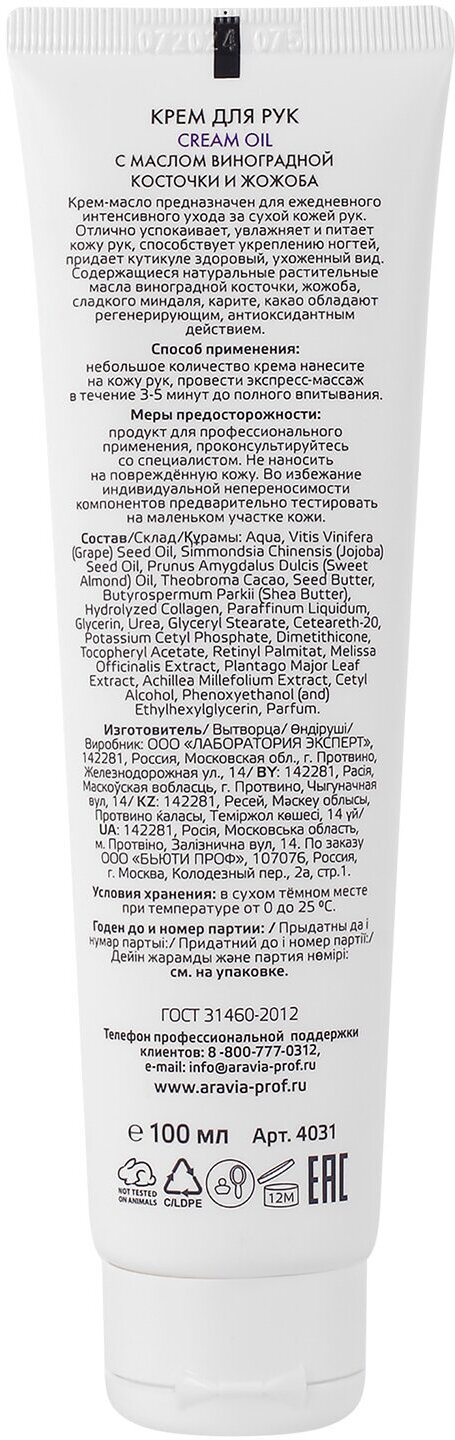 Aravia professional Крем для рук с маслом виноградной косточки и жожоба 550 мл (Aravia professional, ) - фото №3