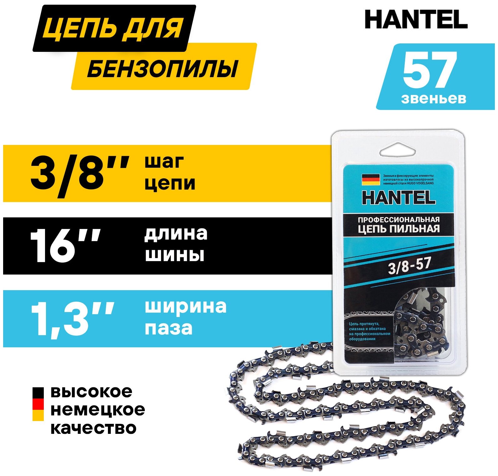 Цепь для бензопилы/ для электропилы/ цепь пильная Hantel 3/8-57